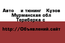 Авто GT и тюнинг - Кузов. Мурманская обл.,Териберка с.